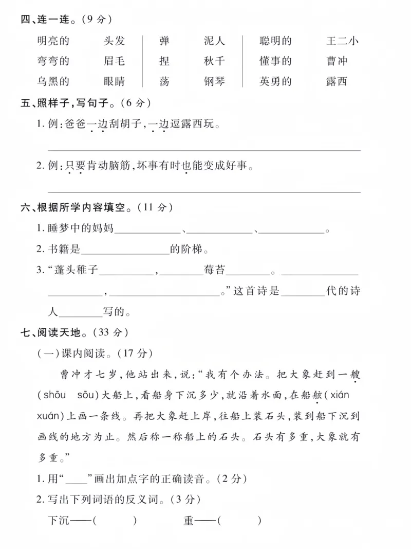 《二年级上册语文第三单元拔尖检测卷_2年级上册同步教辅_2上-语文_二上语文-期中+期末试卷_二上语文-单元卷》第2页预览