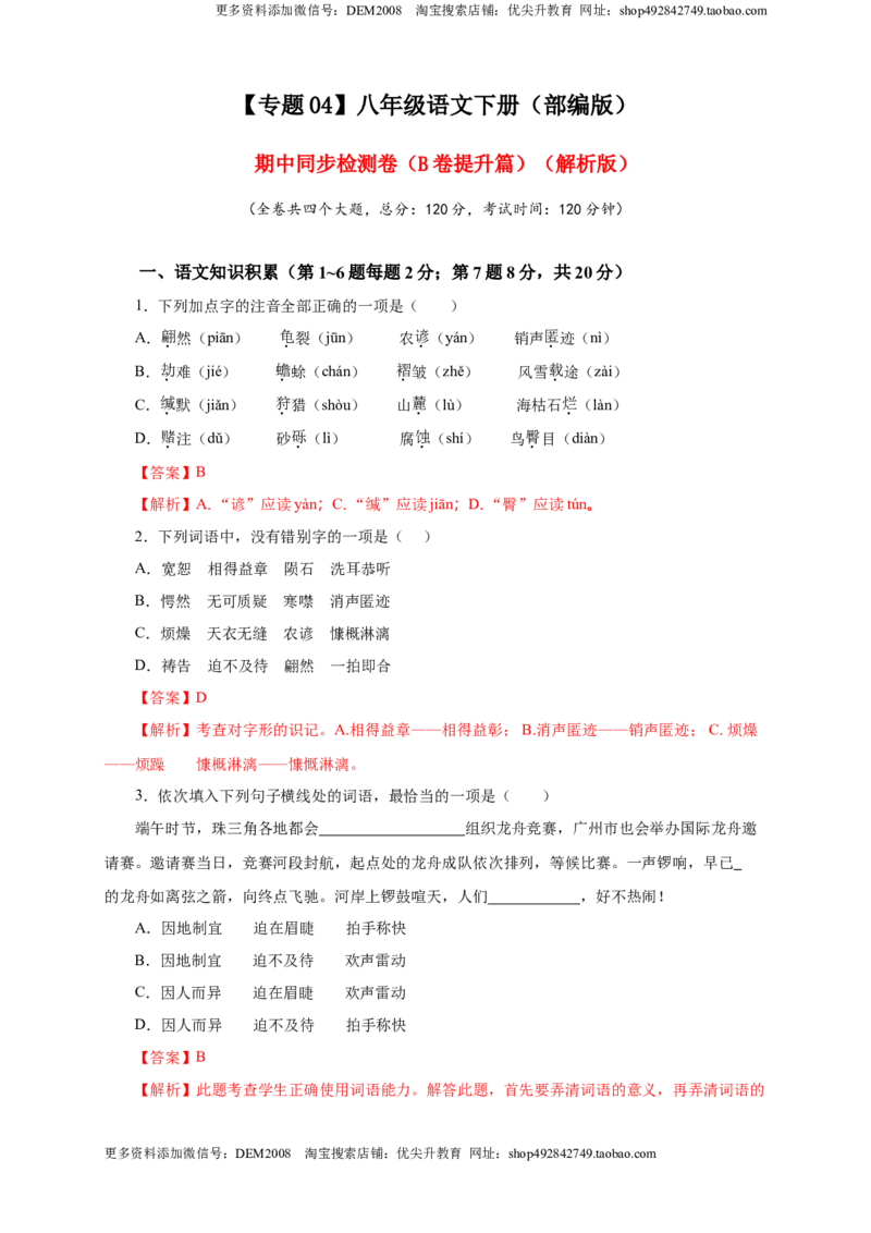 《04期中检测（B卷提升篇）（解析版）_初中全科知识点总结和试卷_赠送习题试卷_初中3年学习辅助资料_1、初中学习资料_4-1、语文_4-1-4、初二语文下册》第1页预览