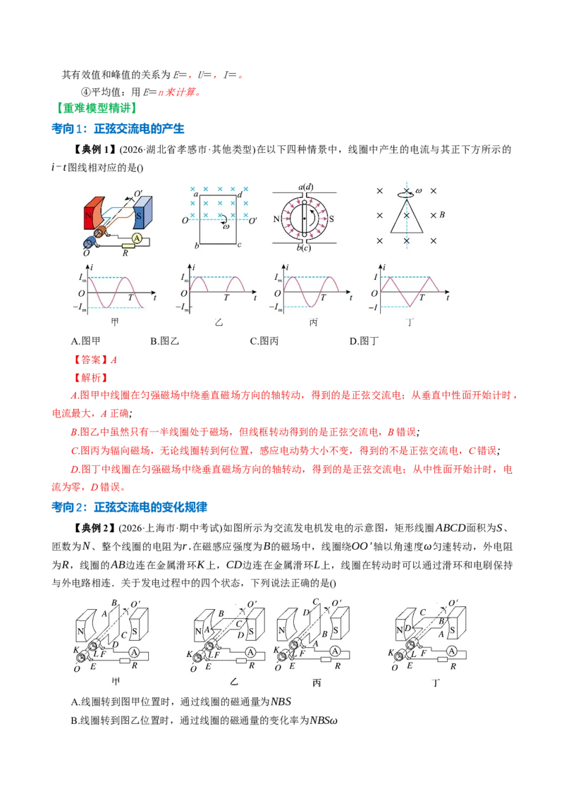《第45讲交变电流的产生和描述（举一反三讲义）（教师版）_地理_2027年高考地理一轮_2027年高考物理举一反三系列（新高考通用）-G249_资料_2027版》第5页预览