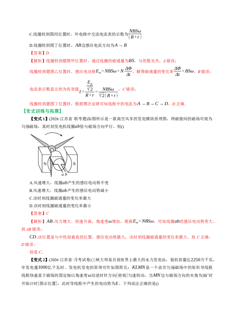 《第45讲交变电流的产生和描述（举一反三讲义）（教师版）_地理_2027年高考地理一轮_2027年高考物理举一反三系列（新高考通用）-G249_资料_2027版》第6页预览