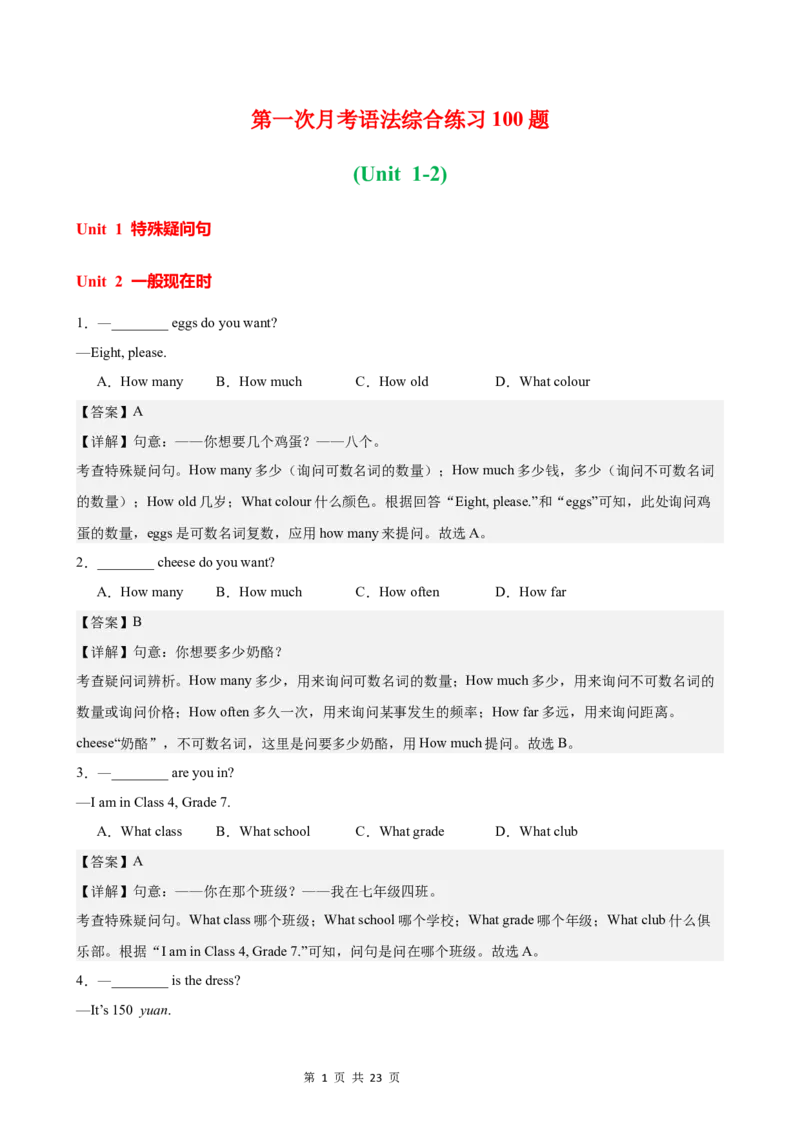 《第一次月考语法综合练习100题(Unit1-2)(解析版)_初中全科目《第一次月考试卷》7-9年级上册_2026版初中《第一次月考》7年级上册（八科全套）（人教、北师等多版本）_7年级英语上》第1页预览