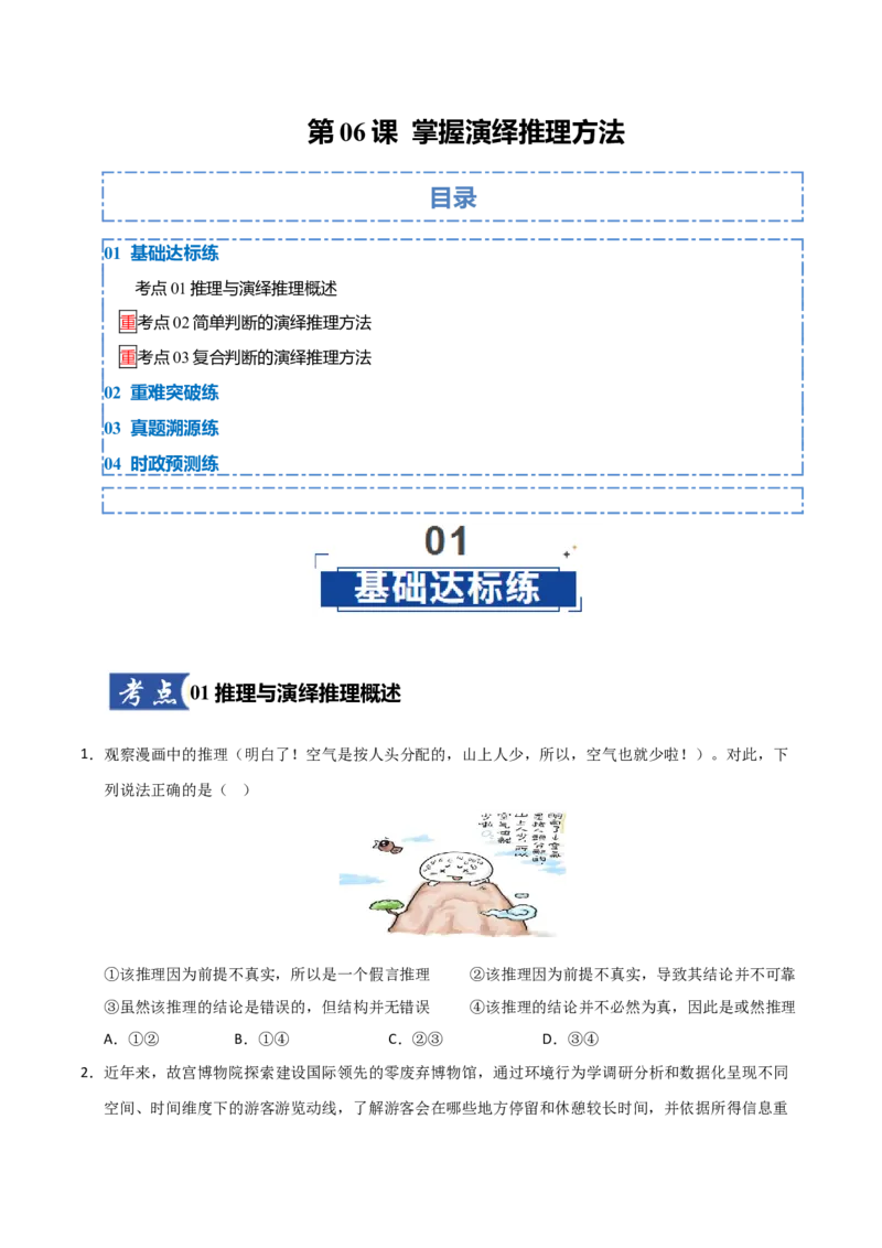 《第06课掌握演绎推理方法（专项训练）（学生版）_zheng治_2026年_2026年高考政治一轮课件+讲义+练习（福建专用）-G328_选必3》第1页预览
