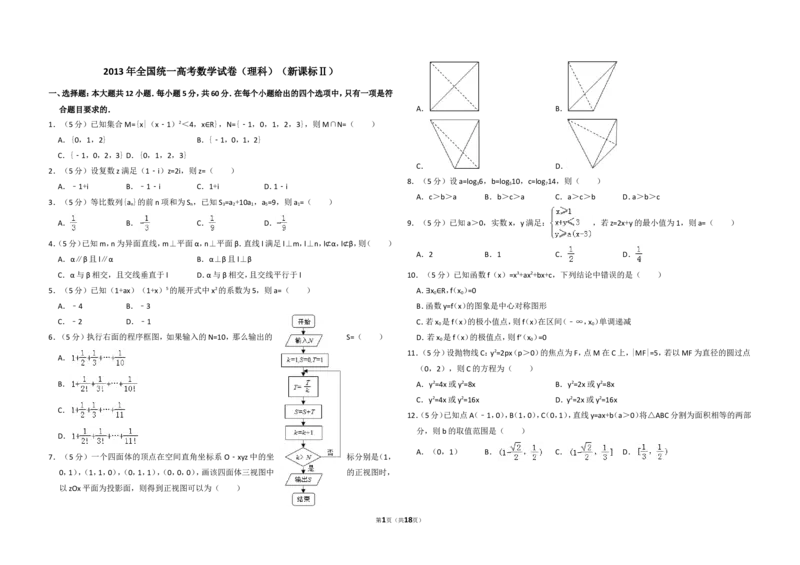 《2013年全国统一高考数学试卷（理科）（新课标ⅱ）（含解析版）_高考一二三轮复习_数学_2027年高考数学专项复习更新中_2008年-2026年数学高考真题-G427_2008-2020年高考_2008-2020年_全国卷》第1页预览