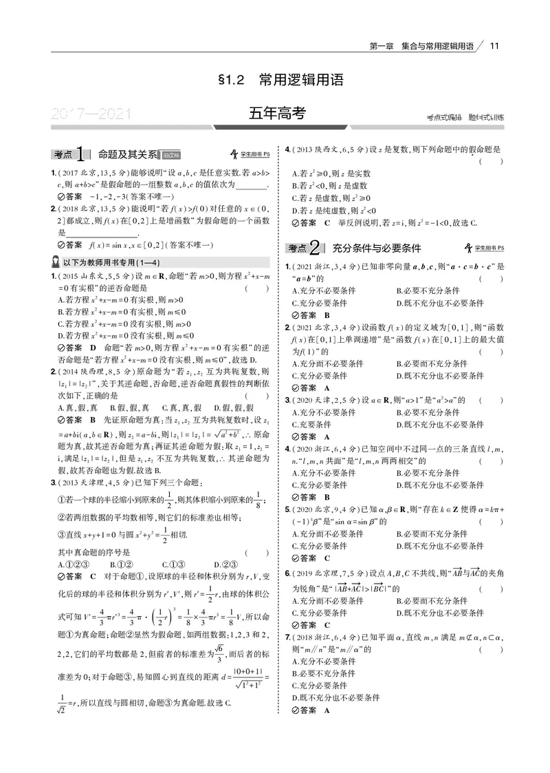 《§1.2　常用逻辑用语_2022版教学资源包_五年高考三年模拟_2022版新高考版高考总复习数学53B版_第一章集合与常用逻辑用语_§12　常用逻辑用语_1_12　常用逻辑用语_专题电子书》第1页预览