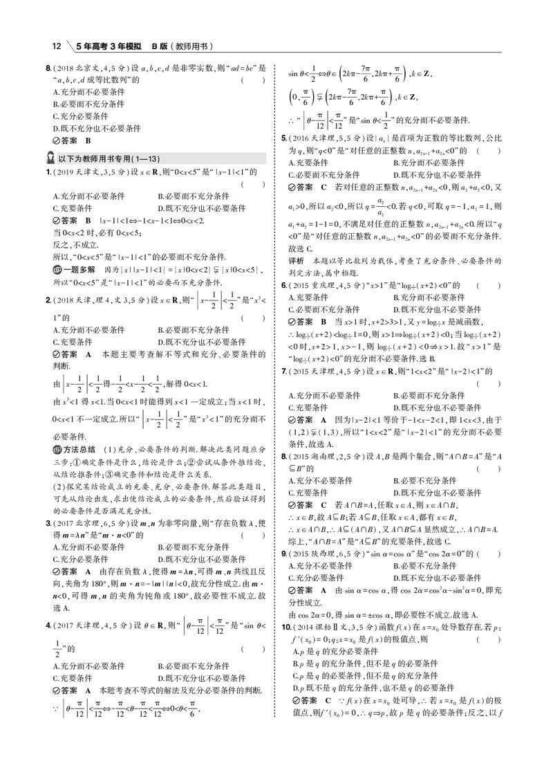 《§1.2　常用逻辑用语_2022版教学资源包_五年高考三年模拟_2022版新高考版高考总复习数学53B版_第一章集合与常用逻辑用语_§12　常用逻辑用语_1_12　常用逻辑用语_专题电子书》第2页预览