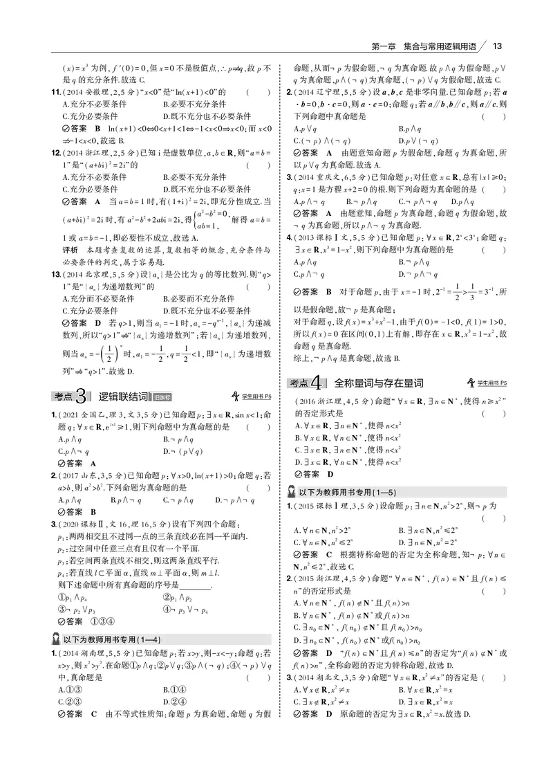 《§1.2　常用逻辑用语_2022版教学资源包_五年高考三年模拟_2022版新高考版高考总复习数学53B版_第一章集合与常用逻辑用语_§12　常用逻辑用语_1_12　常用逻辑用语_专题电子书》第3页预览