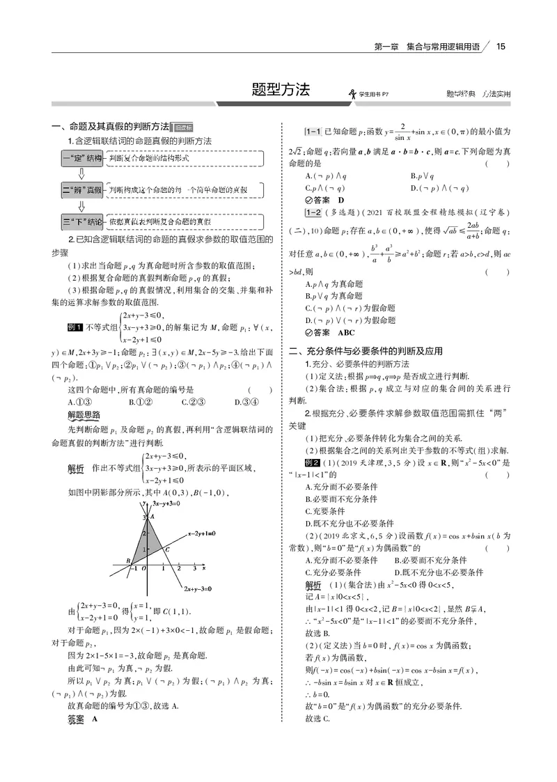 《§1.2　常用逻辑用语_2022版教学资源包_五年高考三年模拟_2022版新高考版高考总复习数学53B版_第一章集合与常用逻辑用语_§12　常用逻辑用语_1_12　常用逻辑用语_专题电子书》第5页预览