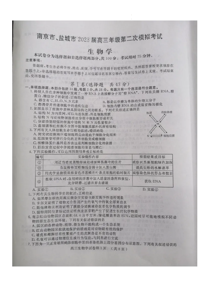 《6_2023届江苏省南京市、盐城市高三下学期第一次调研测（一模）生物试题_2025版教学资源包_（总复习系列）2025版《5年高考3年模拟》新高考版A版（⭐全科）_第二部分图书拓展资源》第1页预览