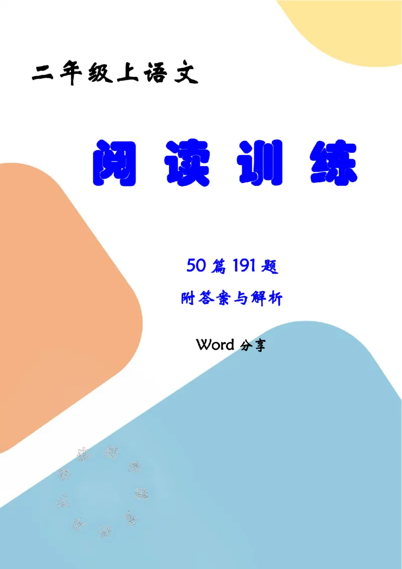 《二年级上册语文阅读50篇SY_2年级上册同步教辅_2上-语文_二上语文-阅读理解》第1页预览