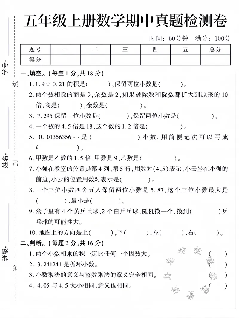 《五年级上册数学期中真题测试卷SY_5年级上册同步教辅_5上数学_五上数学人教版试卷》第1页预览