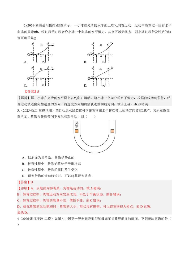 《第17讲曲线运动、运动的合成与分解（专项训练）（湖南专用）（教师版）_地理_2027年高考地理一轮_2027年高考物理一轮课件+讲义+练习（湖南专用）-G331_2027版》第2页预览