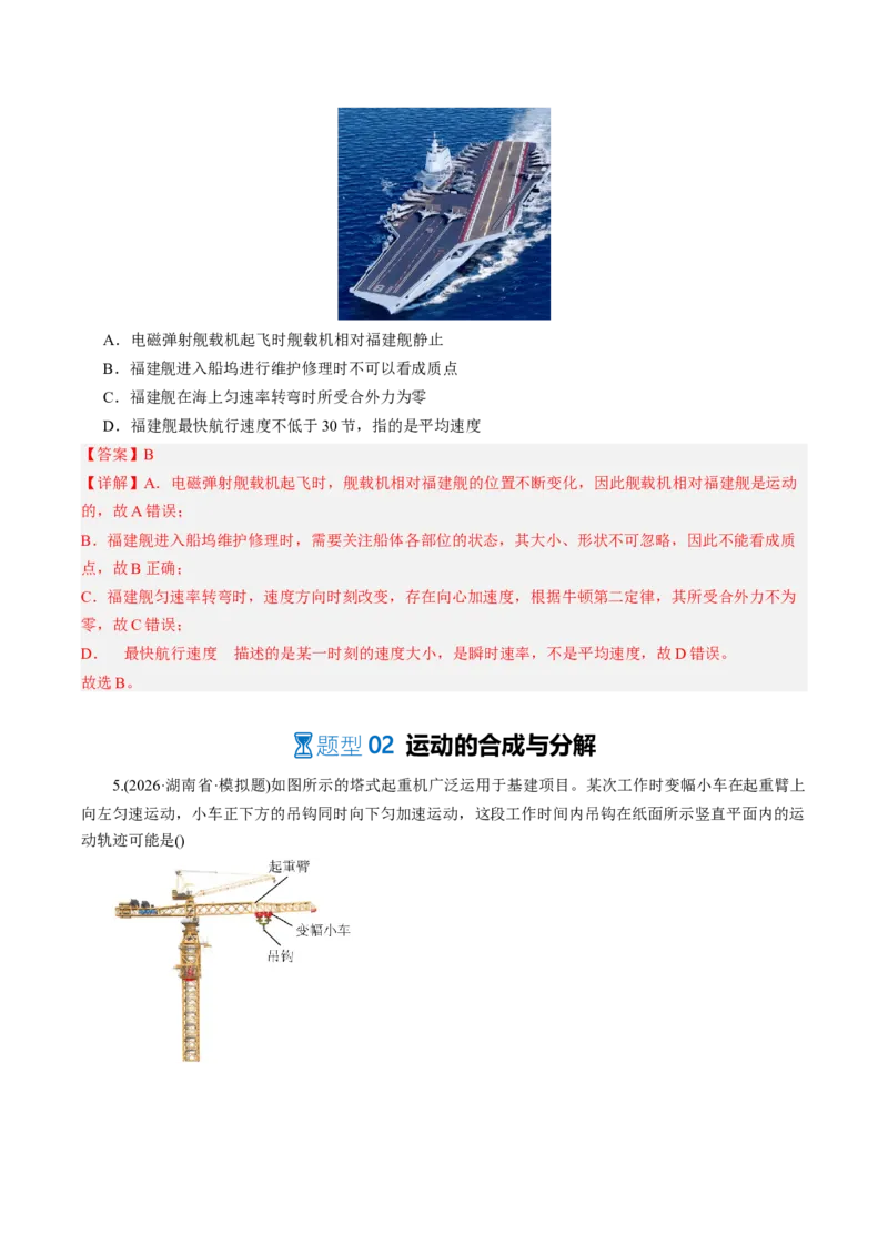 《第17讲曲线运动、运动的合成与分解（专项训练）（湖南专用）（教师版）_地理_2027年高考地理一轮_2027年高考物理一轮课件+讲义+练习（湖南专用）-G331_2027版》第3页预览