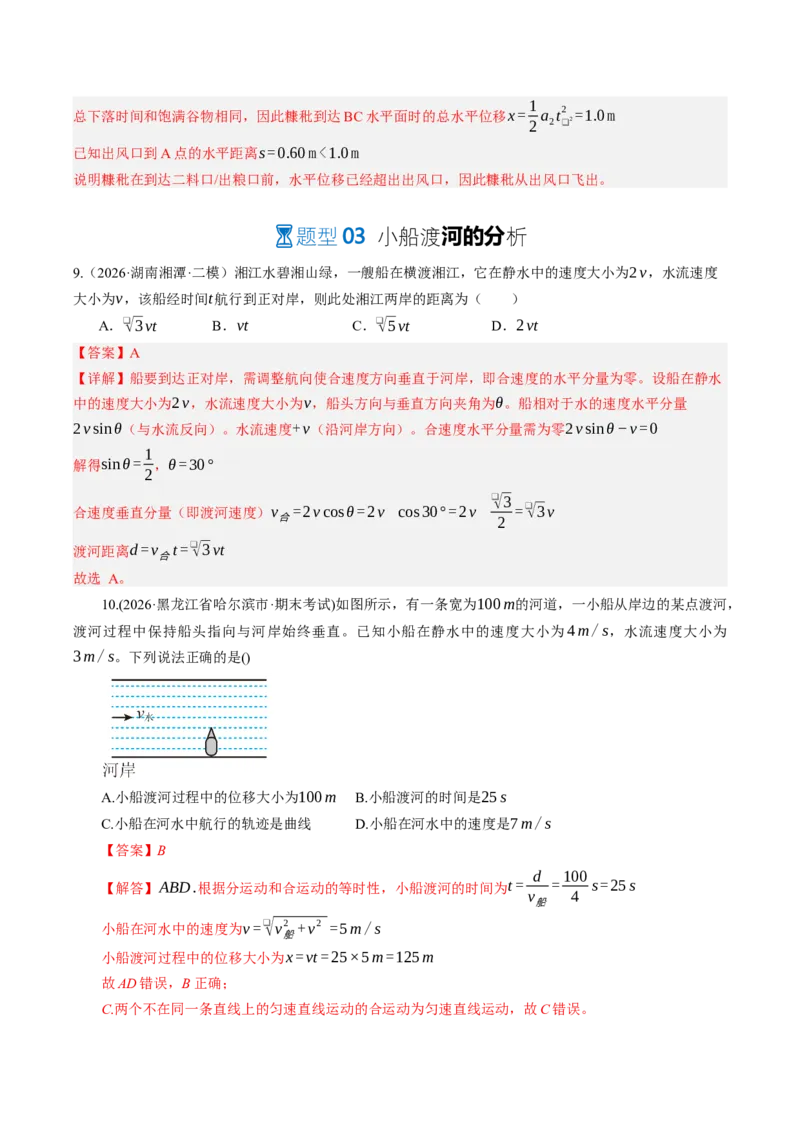 《第17讲曲线运动、运动的合成与分解（专项训练）（湖南专用）（教师版）_地理_2027年高考地理一轮_2027年高考物理一轮课件+讲义+练习（湖南专用）-G331_2027版》第7页预览