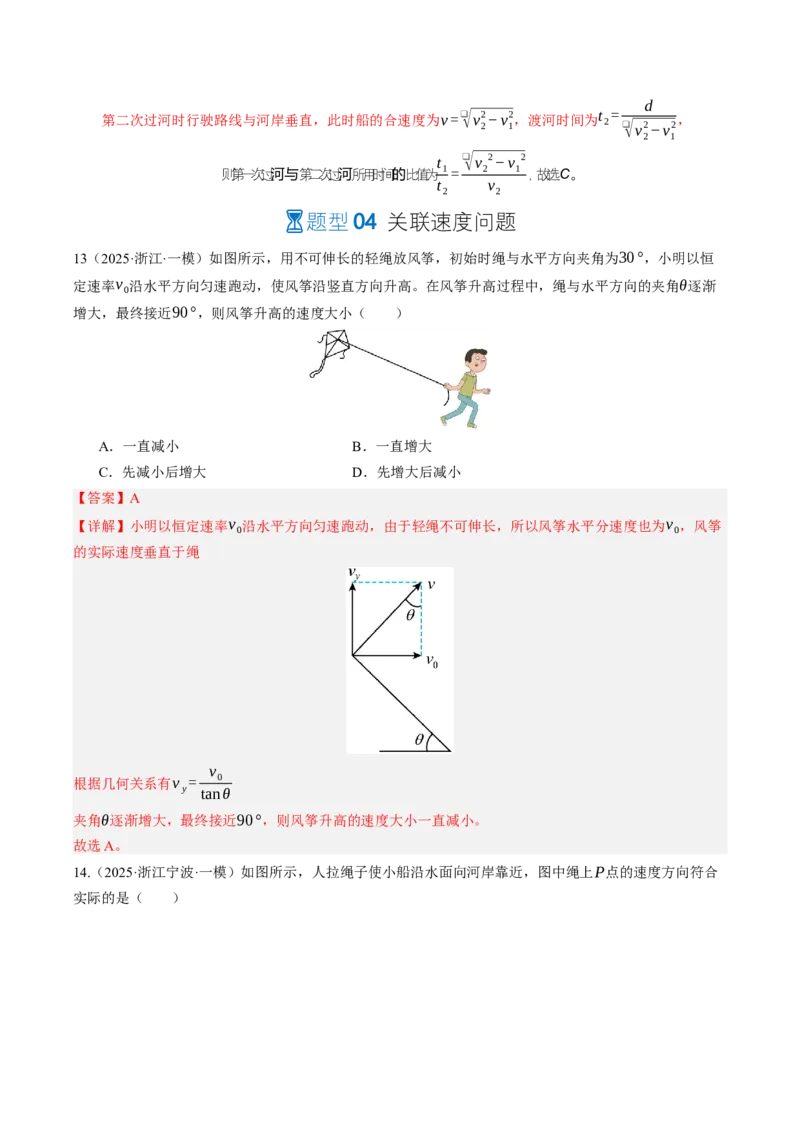 《第17讲曲线运动、运动的合成与分解（专项训练）（湖南专用）（教师版）_地理_2027年高考地理一轮_2027年高考物理一轮课件+讲义+练习（湖南专用）-G331_2027版》第9页预览