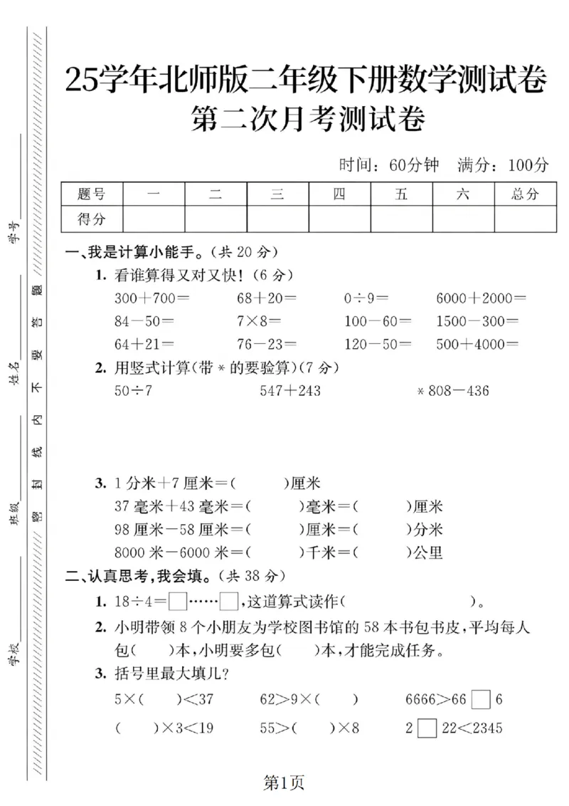 《二年级（下）数学第二次月考测试卷《北师版》_2年级下册同步教辅_2下-数学_二下数学-单元+期中+期末试卷_二下数学北师大版试卷_二下数学《北师大》单元测试卷》第1页预览