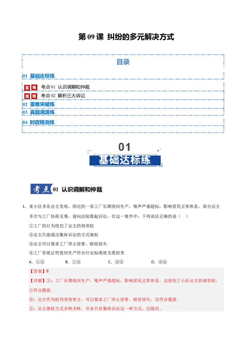 《第09课纠纷的多元解决方式（专项训练）（教师版）_zheng治_2026年_2026年高考政治一轮课件+讲义+练习（安徽专用）-G326》第1页预览