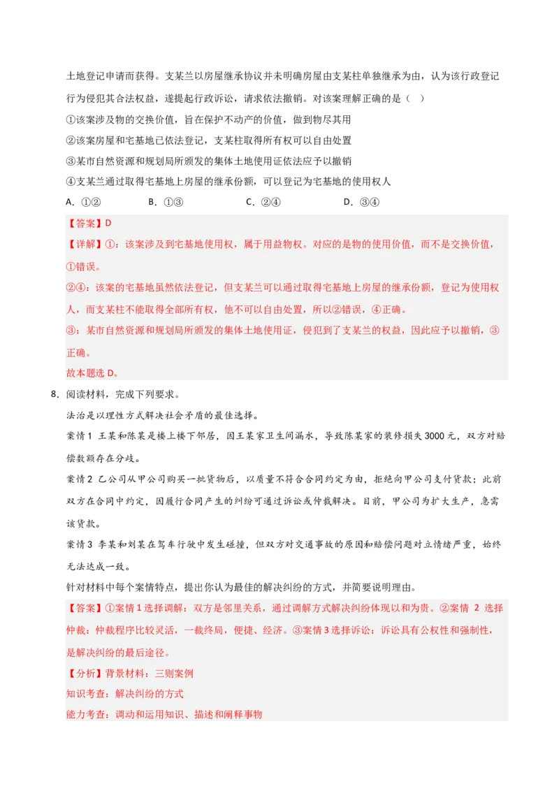 《第09课纠纷的多元解决方式（专项训练）（教师版）_zheng治_2026年_2026年高考政治一轮课件+讲义+练习（安徽专用）-G326》第10页预览