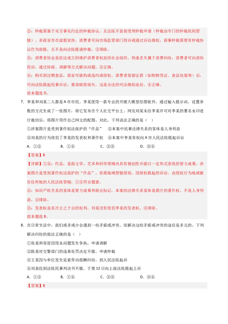 《第09课纠纷的多元解决方式（专项训练）（教师版）_zheng治_2026年_2026年高考政治一轮课件+讲义+练习（安徽专用）-G326》第5页预览