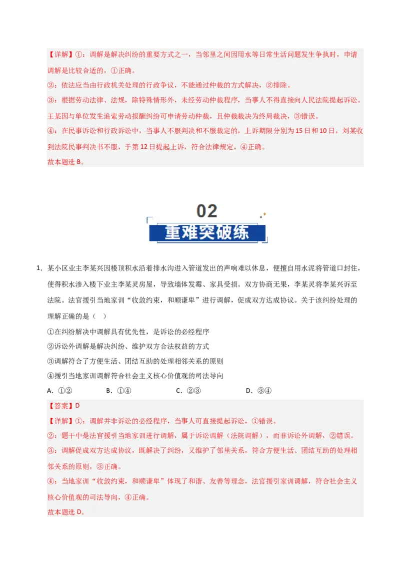 《第09课纠纷的多元解决方式（专项训练）（教师版）_zheng治_2026年_2026年高考政治一轮课件+讲义+练习（安徽专用）-G326》第6页预览