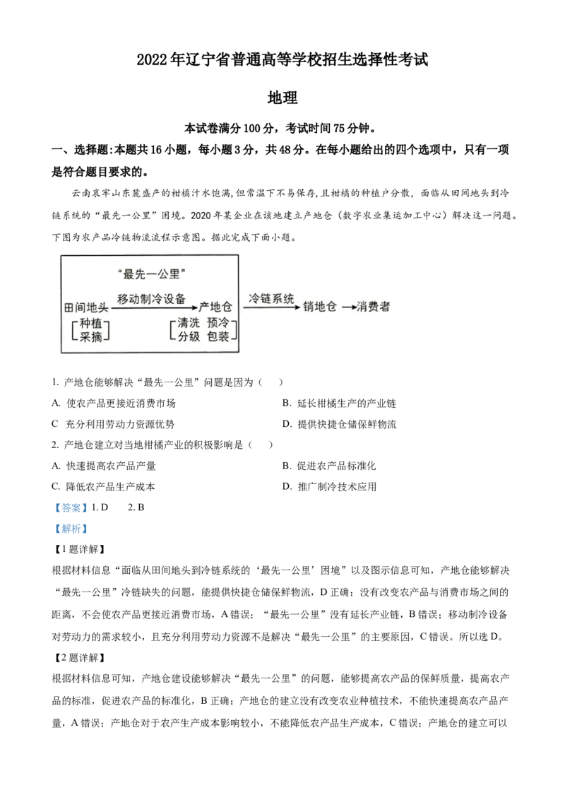 《精品解析：2022年新高考辽宁卷地理真题（解析版）(1)_地理_2027年高考地理专项复习_2008年-2026年地理高考真题-G427_2022年高考_2022年辽宁卷-地理》第1页预览