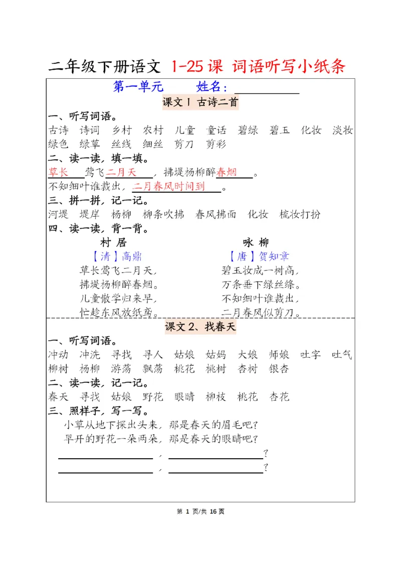 《二年级下册语文词语每课听写_2年级下册同步教辅_2下-语文_二下语文-词语默写+注音》第1页预览