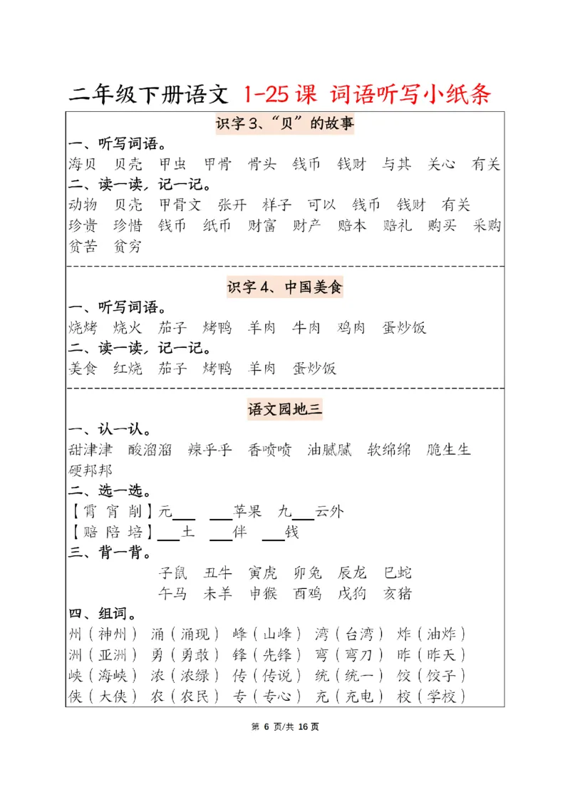 《二年级下册语文词语每课听写_2年级下册同步教辅_2下-语文_二下语文-词语默写+注音》第6页预览