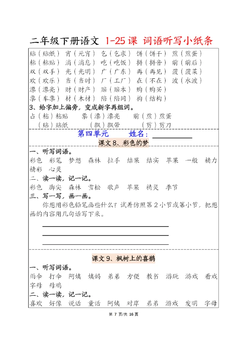 《二年级下册语文词语每课听写_2年级下册同步教辅_2下-语文_二下语文-词语默写+注音》第7页预览