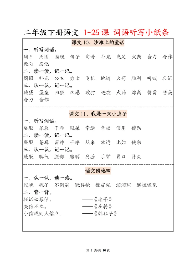 《二年级下册语文词语每课听写_2年级下册同步教辅_2下-语文_二下语文-词语默写+注音》第8页预览