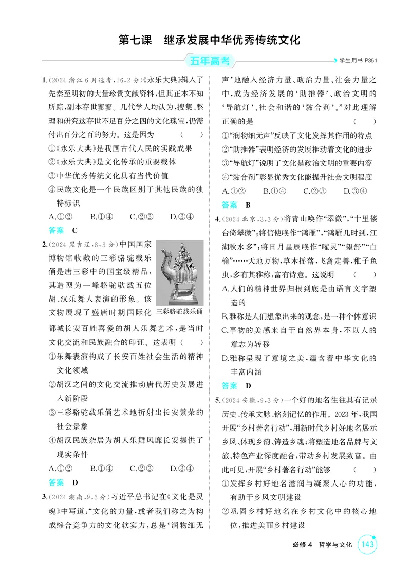 《1_精练册-第七课　继承发展中华优秀传统文化_2026版教学资源包_202653高考总复习A版_山东版_2026版.山东版.选考总复习.政治.5·3A版_一、图书电子教参_必修4哲学与文化_1_精练册PDF》第1页预览