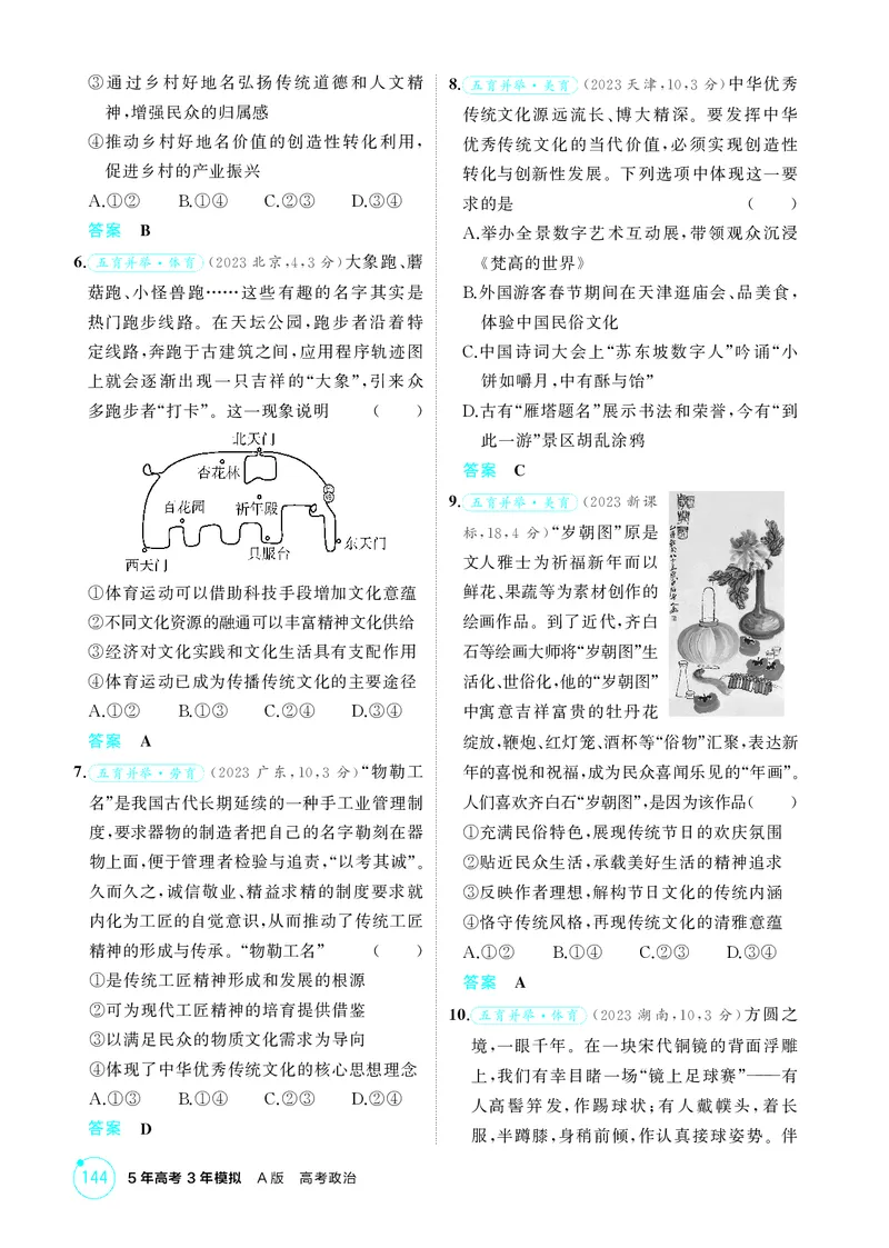 《1_精练册-第七课　继承发展中华优秀传统文化_2026版教学资源包_202653高考总复习A版_山东版_2026版.山东版.选考总复习.政治.5·3A版_一、图书电子教参_必修4哲学与文化_1_精练册PDF》第2页预览