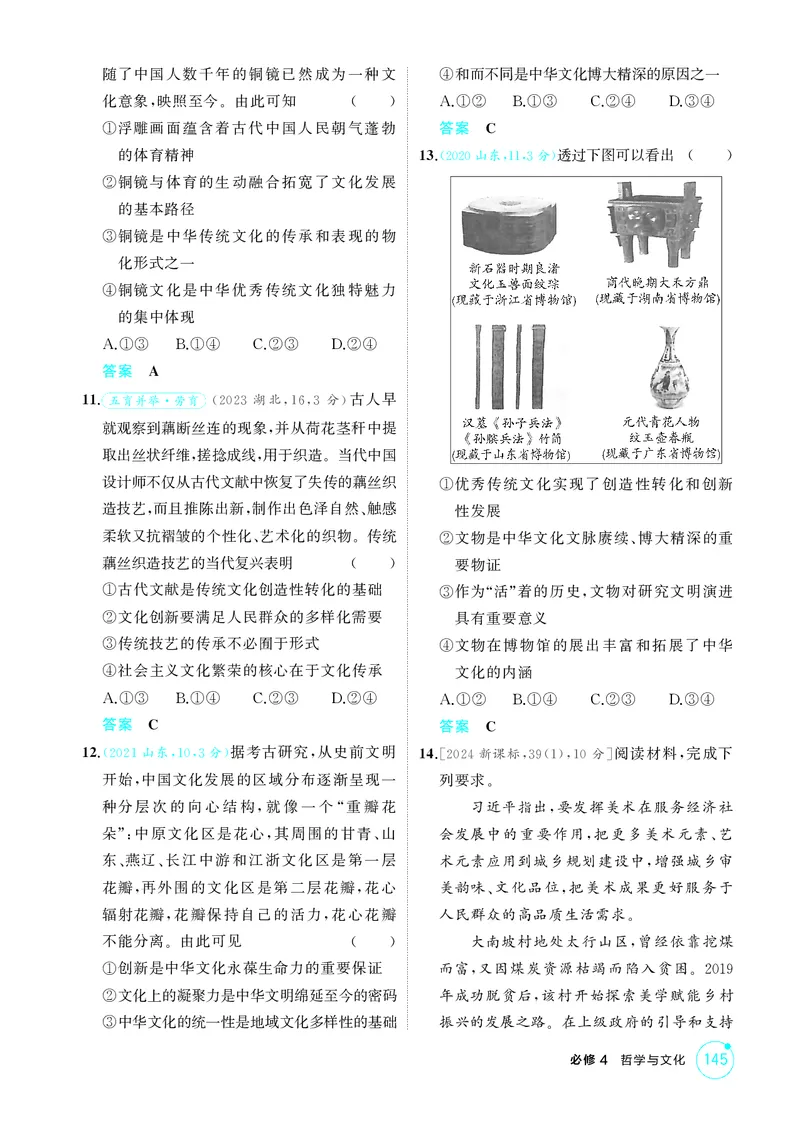 《1_精练册-第七课　继承发展中华优秀传统文化_2026版教学资源包_202653高考总复习A版_山东版_2026版.山东版.选考总复习.政治.5·3A版_一、图书电子教参_必修4哲学与文化_1_精练册PDF》第3页预览