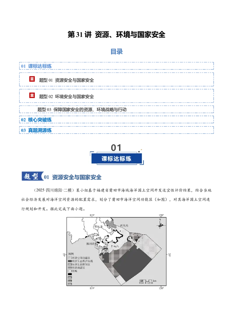 《第31讲资源、环境与国家安全（专项训练）（四川专用）（学生版）_地理_2026年_2026年高考地理一轮课件+讲义+练习（四川专用）-G335》第1页预览