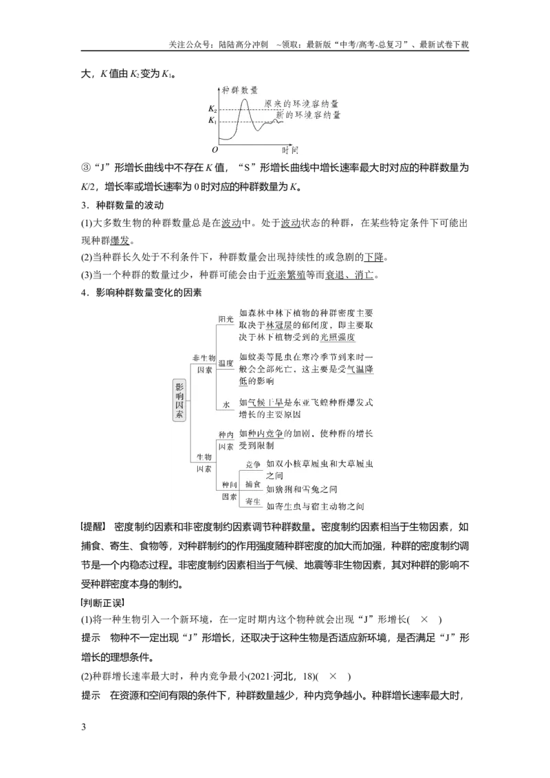 《第九单元　第48课时　种群数量的变化及其影响因素_06-生物-高考总复习_一轮复习_2025年_2025年大一轮复习讲义人教版生物_资料_1-资料_大一轮复习讲义教师专用》第3页预览