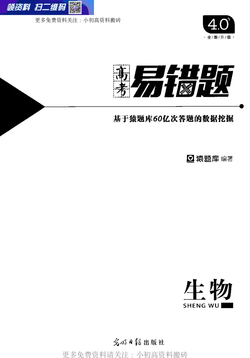 《12高中生物——猿题库——高考易错题——生物（答案册）_初高中资料库_高中资料库（转存避免链接过期失效）_高中生物》第1页预览