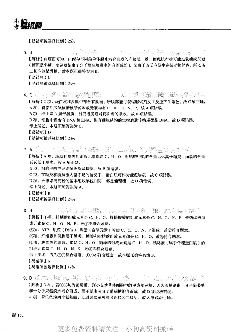 《12高中生物——猿题库——高考易错题——生物（答案册）_初高中资料库_高中资料库（转存避免链接过期失效）_高中生物》第10页预览