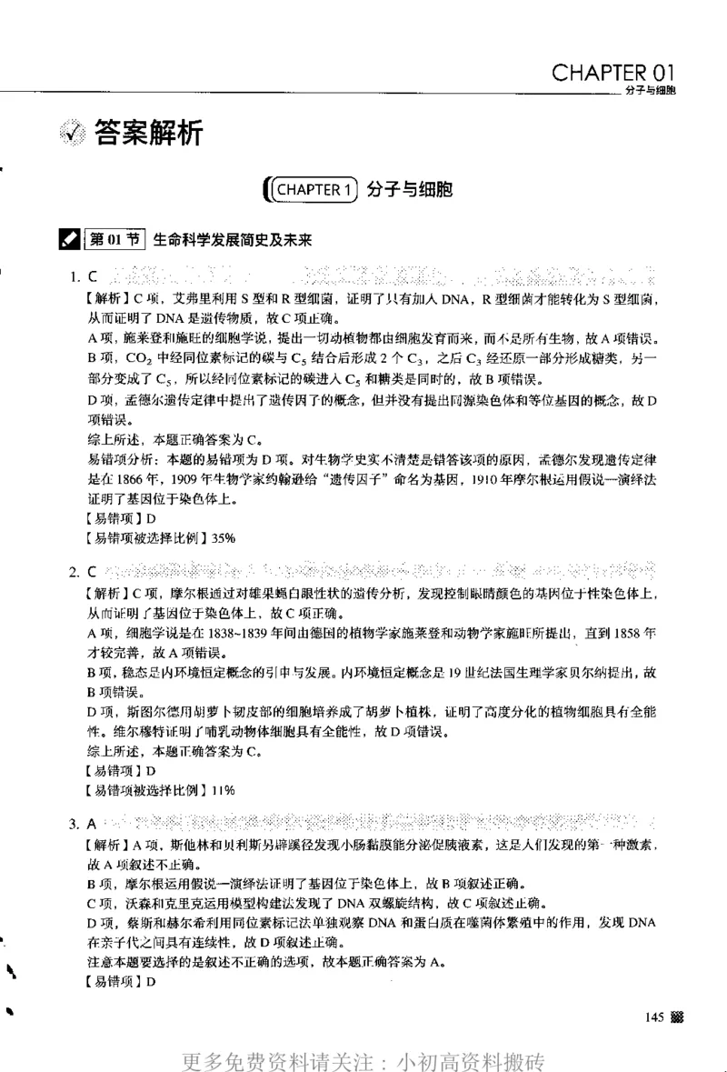 《12高中生物——猿题库——高考易错题——生物（答案册）_初高中资料库_高中资料库（转存避免链接过期失效）_高中生物》第3页预览
