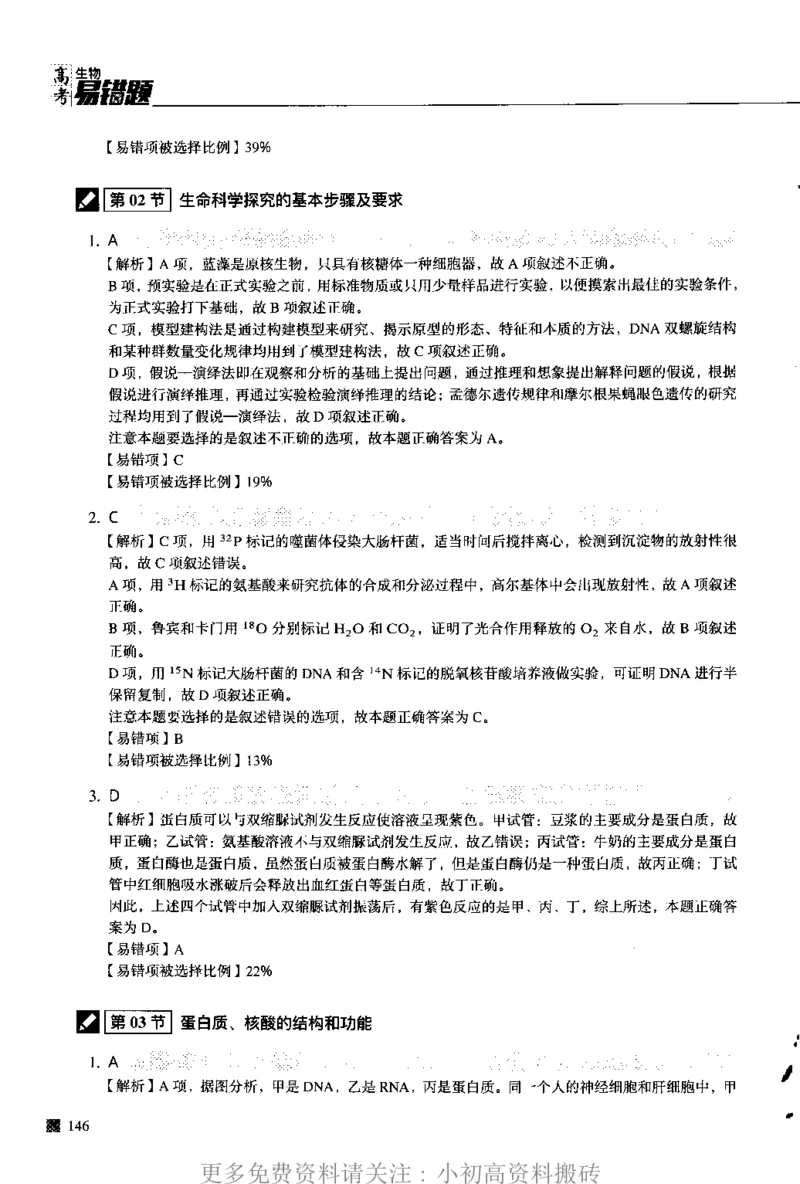 《12高中生物——猿题库——高考易错题——生物（答案册）_初高中资料库_高中资料库（转存避免链接过期失效）_高中生物》第4页预览