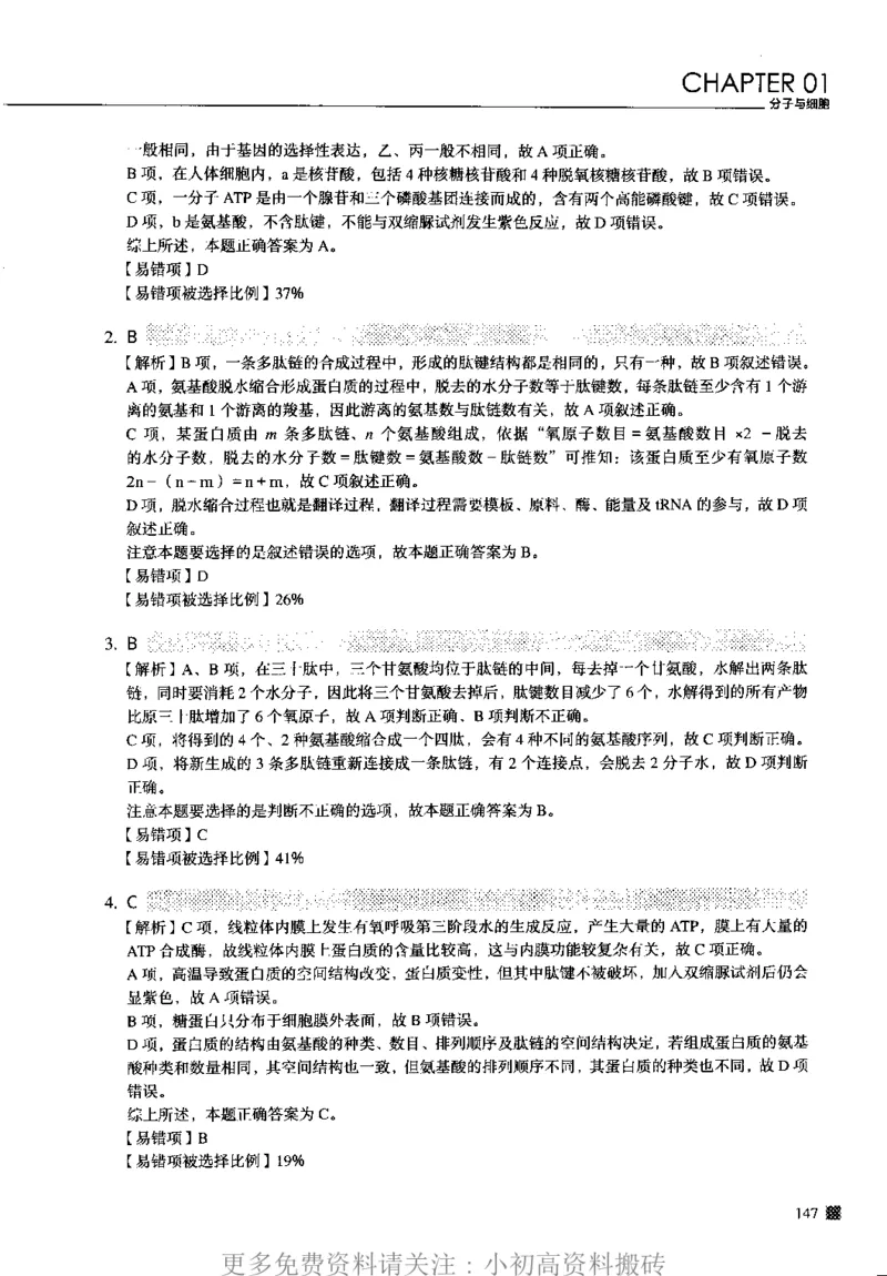 《12高中生物——猿题库——高考易错题——生物（答案册）_初高中资料库_高中资料库（转存避免链接过期失效）_高中生物》第5页预览