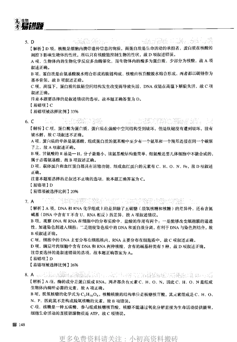 《12高中生物——猿题库——高考易错题——生物（答案册）_初高中资料库_高中资料库（转存避免链接过期失效）_高中生物》第6页预览