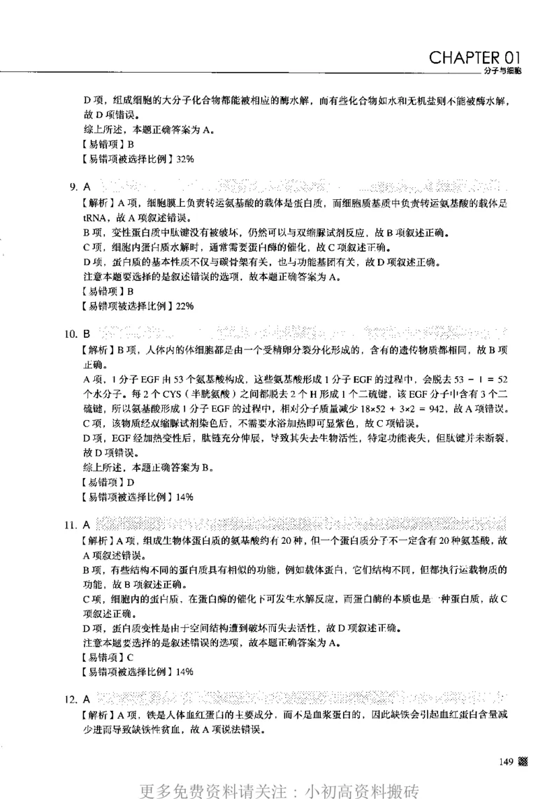 《12高中生物——猿题库——高考易错题——生物（答案册）_初高中资料库_高中资料库（转存避免链接过期失效）_高中生物》第7页预览