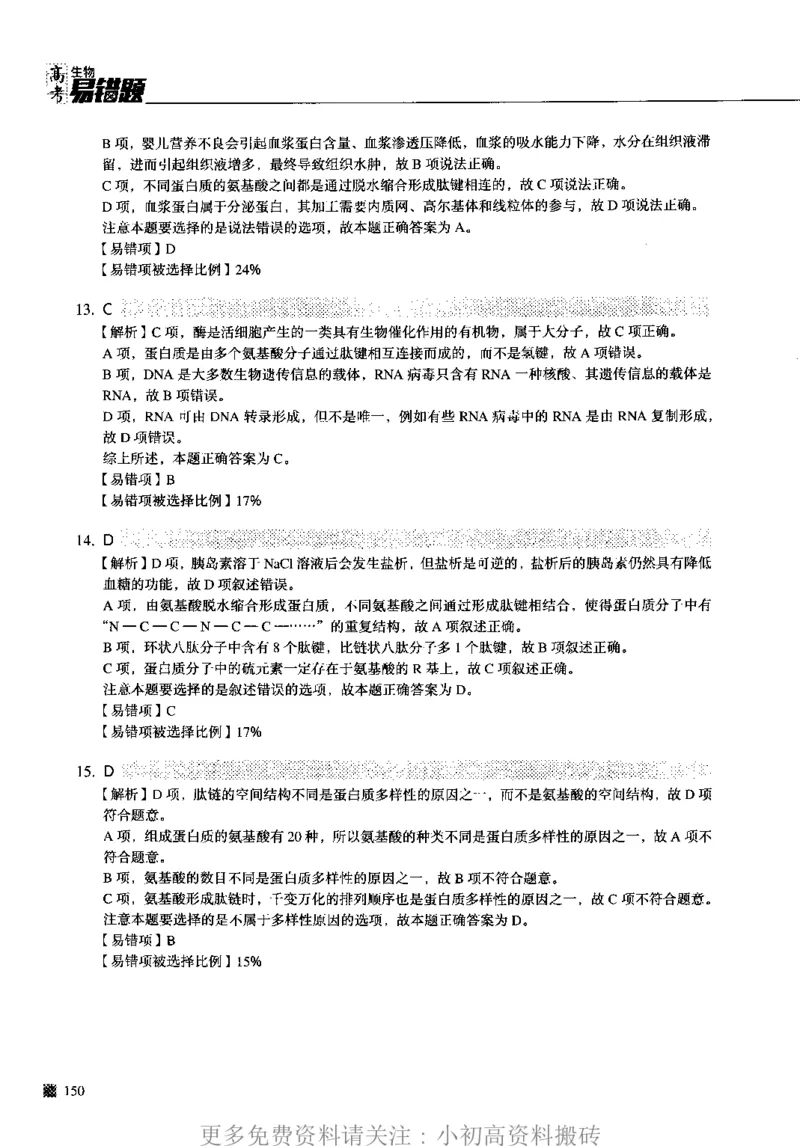 《12高中生物——猿题库——高考易错题——生物（答案册）_初高中资料库_高中资料库（转存避免链接过期失效）_高中生物》第8页预览