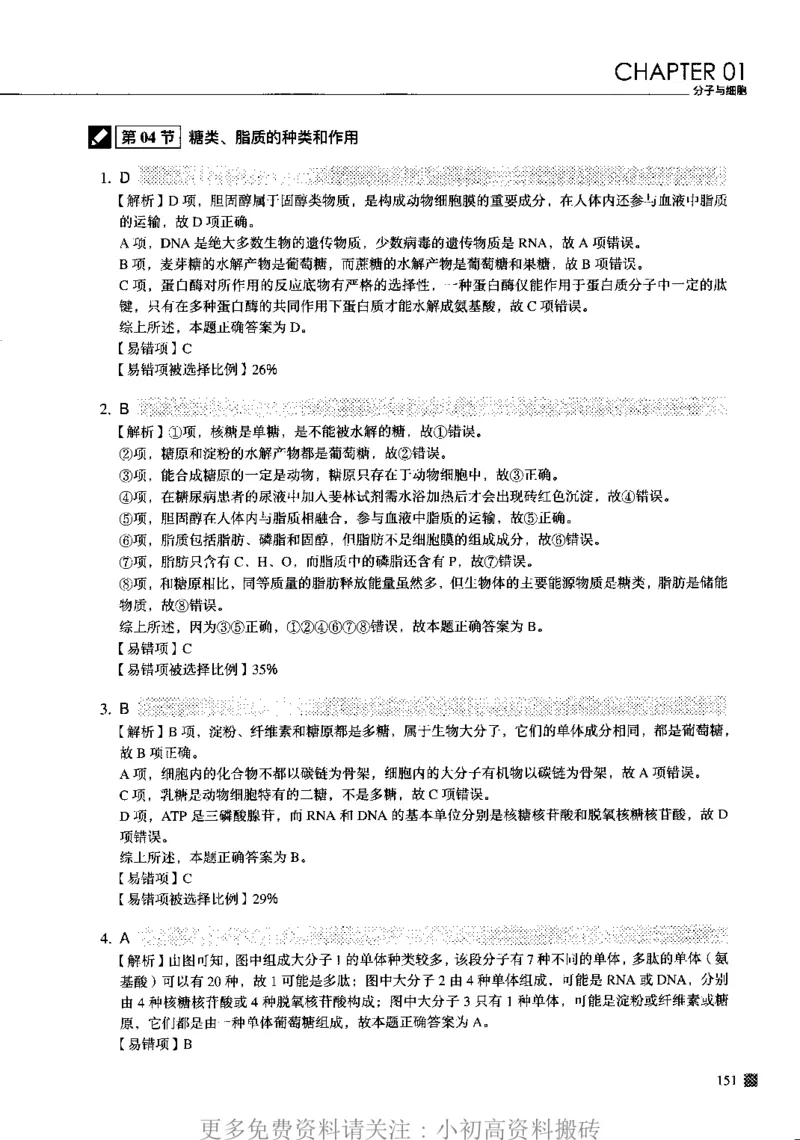 《12高中生物——猿题库——高考易错题——生物（答案册）_初高中资料库_高中资料库（转存避免链接过期失效）_高中生物》第9页预览