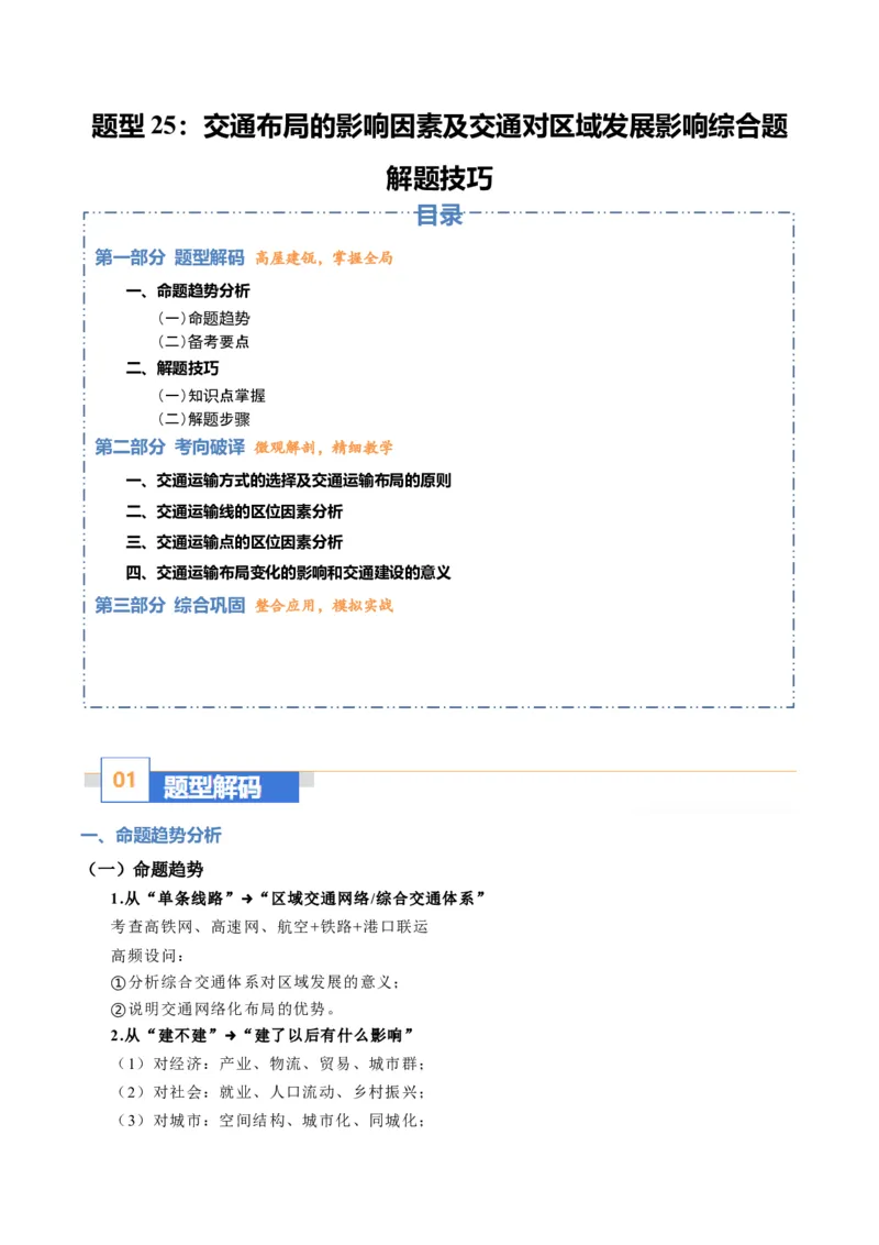 《题型25交通布局的影响因素及交通对区域发展的影响综合题解题技巧（题型专练）（全国通用）（学生版）_地理_2026年-地理高考专项复习_2026年高考地理重难点讲义专练（新高考通用）-G102》第1页预览