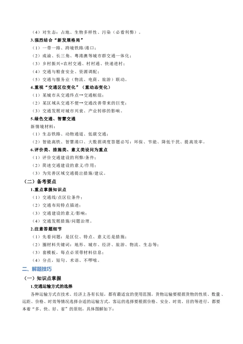 《题型25交通布局的影响因素及交通对区域发展的影响综合题解题技巧（题型专练）（全国通用）（学生版）_地理_2026年-地理高考专项复习_2026年高考地理重难点讲义专练（新高考通用）-G102》第2页预览