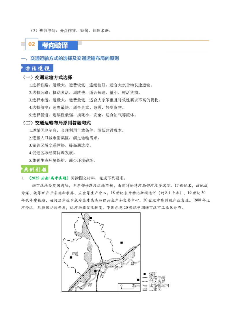 《题型25交通布局的影响因素及交通对区域发展的影响综合题解题技巧（题型专练）（全国通用）（学生版）_地理_2026年-地理高考专项复习_2026年高考地理重难点讲义专练（新高考通用）-G102》第5页预览