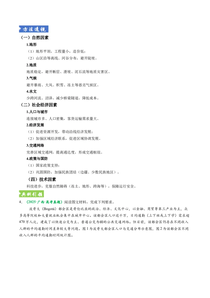 《题型25交通布局的影响因素及交通对区域发展的影响综合题解题技巧（题型专练）（全国通用）（学生版）_地理_2026年-地理高考专项复习_2026年高考地理重难点讲义专练（新高考通用）-G102》第8页预览