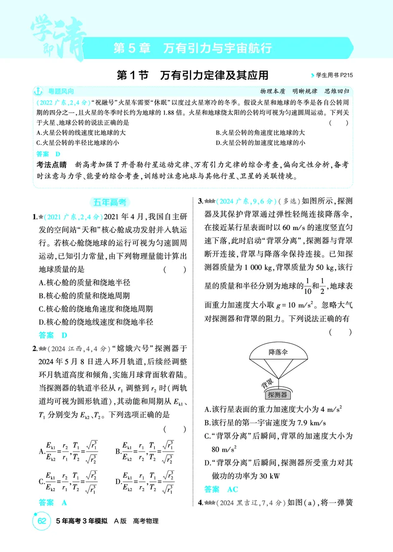 《1_精练册第5章万有引力与宇宙航行_2026版教学资源包_202653高考总复习A版_广东版_2026版.广东版.选考总复习.物理.5·3A版_二、教师用书PDF_第5章万有引力与宇宙航行_1_PDF教参电子书》第1页预览