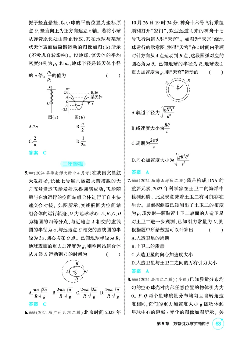 《1_精练册第5章万有引力与宇宙航行_2026版教学资源包_202653高考总复习A版_广东版_2026版.广东版.选考总复习.物理.5·3A版_二、教师用书PDF_第5章万有引力与宇宙航行_1_PDF教参电子书》第2页预览