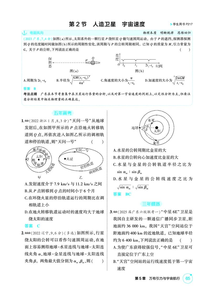 《1_精练册第5章万有引力与宇宙航行_2026版教学资源包_202653高考总复习A版_广东版_2026版.广东版.选考总复习.物理.5·3A版_二、教师用书PDF_第5章万有引力与宇宙航行_1_PDF教参电子书》第4页预览