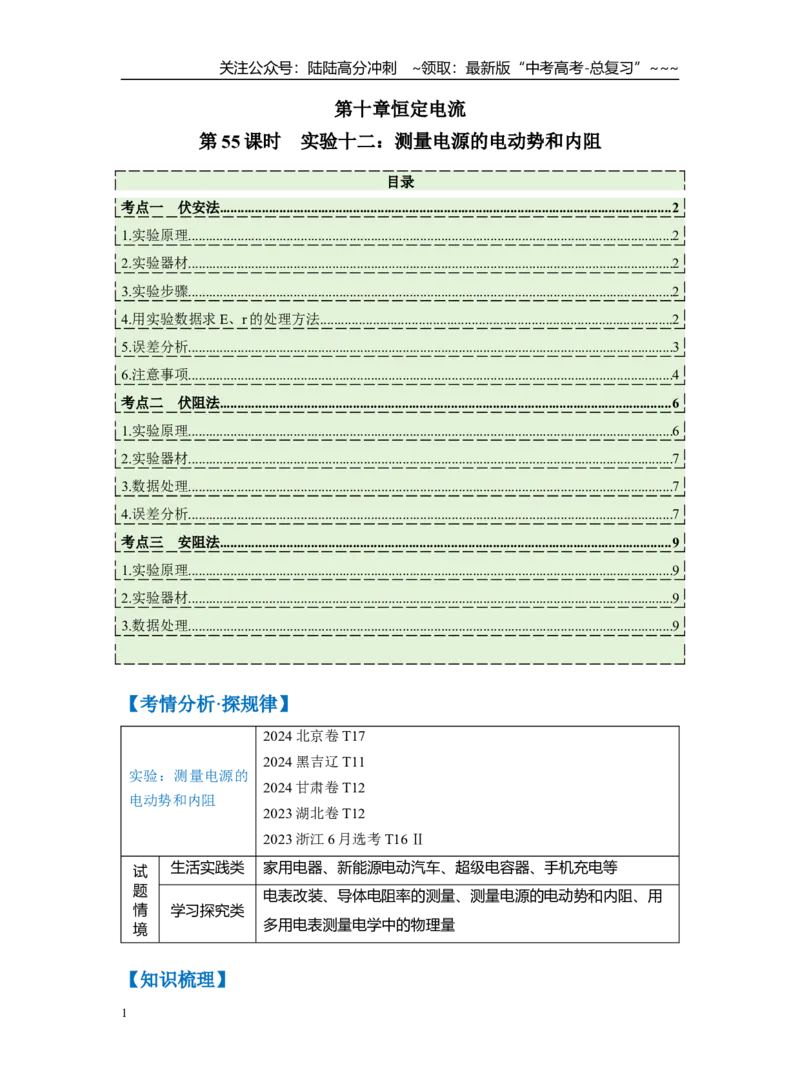 《第十章第55课时　实验十二：测量电源的电动势和内阻（学生版）_04-物理-高考总复习_一轮复习_2026年-物理高考一轮复习_2026年高考物理一轮复习讲义·培优练习（新高考通用）-G366_资料》第1页预览